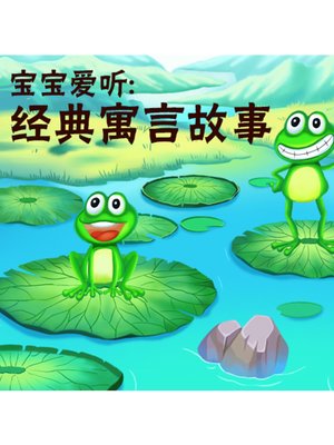 cover image of 宝宝爱听
